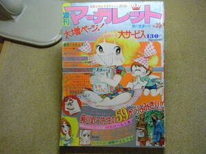 週刊マーガレット 1974年(昭和49年)39号 つる姫じゃ～/エースをねらえ！/池田理代子/島田郷子　破れ、折れ有り