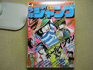 週刊少年ジャンプ 1979年2月26日号No.9＜Z-1300＞すすめ！パイレーツ、こち亀、リングにかけろ、読切・超肥満ミート刑事（いとうみのる）