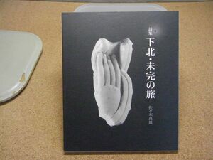 詩集 下北・未完の旅　佐々木高雄 著　プリズム　平成16年初版　青森