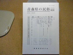 青森県の民俗　第2号　青森県民俗の会　2002年　講特集　下北地方のオシラ講　地蔵講　追悼：小井田幸哉先生