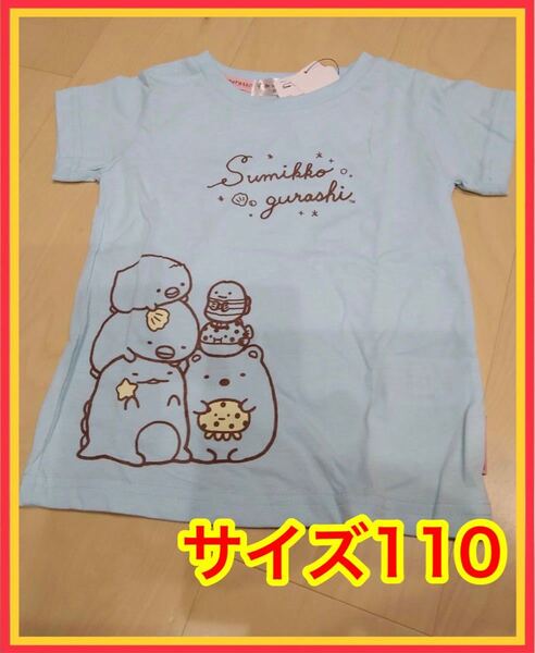 すみっこぐらし tシャツ サイズ110 新品