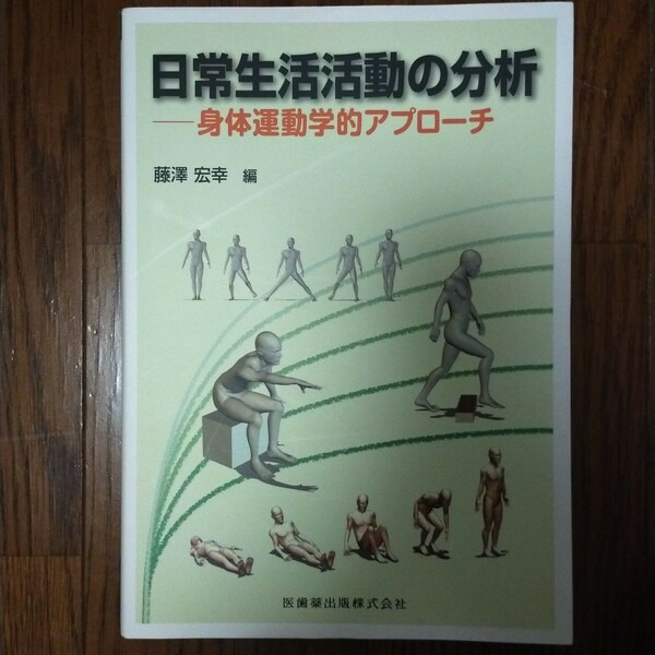 日常生活活動の分析 身体運動学的アプローチ