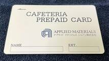 最終価格だと思います、アプライド　マテリアルズ　ジャパン株式会社 　CAFETERIA PREPAID CARD_画像1