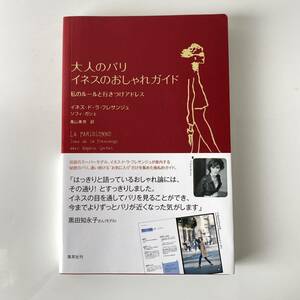 ★ 「大人のパリ　イネスのおしゃれガイド 私のル－ルと行きつけアドレス」★フランス　パリ　パリコレモデル