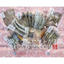 大人気商品　干物8種類　訳あり品が混ざる商品のため、超お買い得☆_画像1