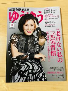 《新品！送料無料！》ゆうゆう 2020年11月号／老けない私の「元気習慣」☆