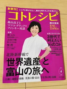 《新品！送料無料！》コトレシピ2015年4月号／北陸新幹線で「世界遺産」と富山の旅へ☆