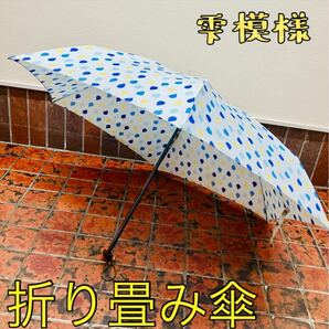 雫　【しずく】 模様　　折り畳み傘