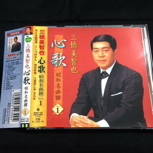 ★ほぼ美品★三橋美智也　心歌　昭和名曲集　vol.1