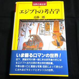 世界の考古学④　エジプトの考古学　近藤二郎　