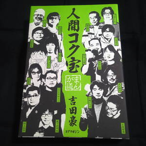 ★ほぼきれい★人間コク宝　まんが道　吉田豪　花沢健吾/福満しげゆき/杉作J太郎/浅野いにお/村上和彦/福本伸行/小池一夫/泉晴紀他