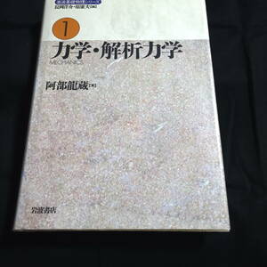 ★即決★岩波基礎物理シリーズ　力学・解析力学 　阿部龍蔵【著】