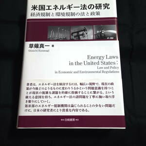 米国エネルギー法の研究 経済規制と環境規制の法と政策　草薙真一