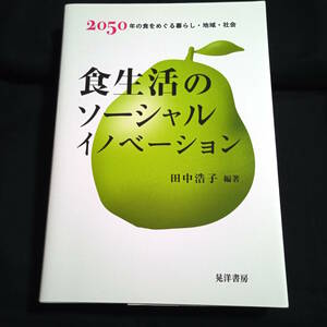 ★ほぼきれい★食生活のソーシャルイノベーション　田中浩子 編著 2050年の食をめぐる暮らし・地域・社会