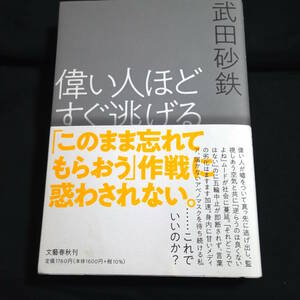 ★即決★ほぼきれい★偉い人ほどすぐ逃げる 　武田砂鉄