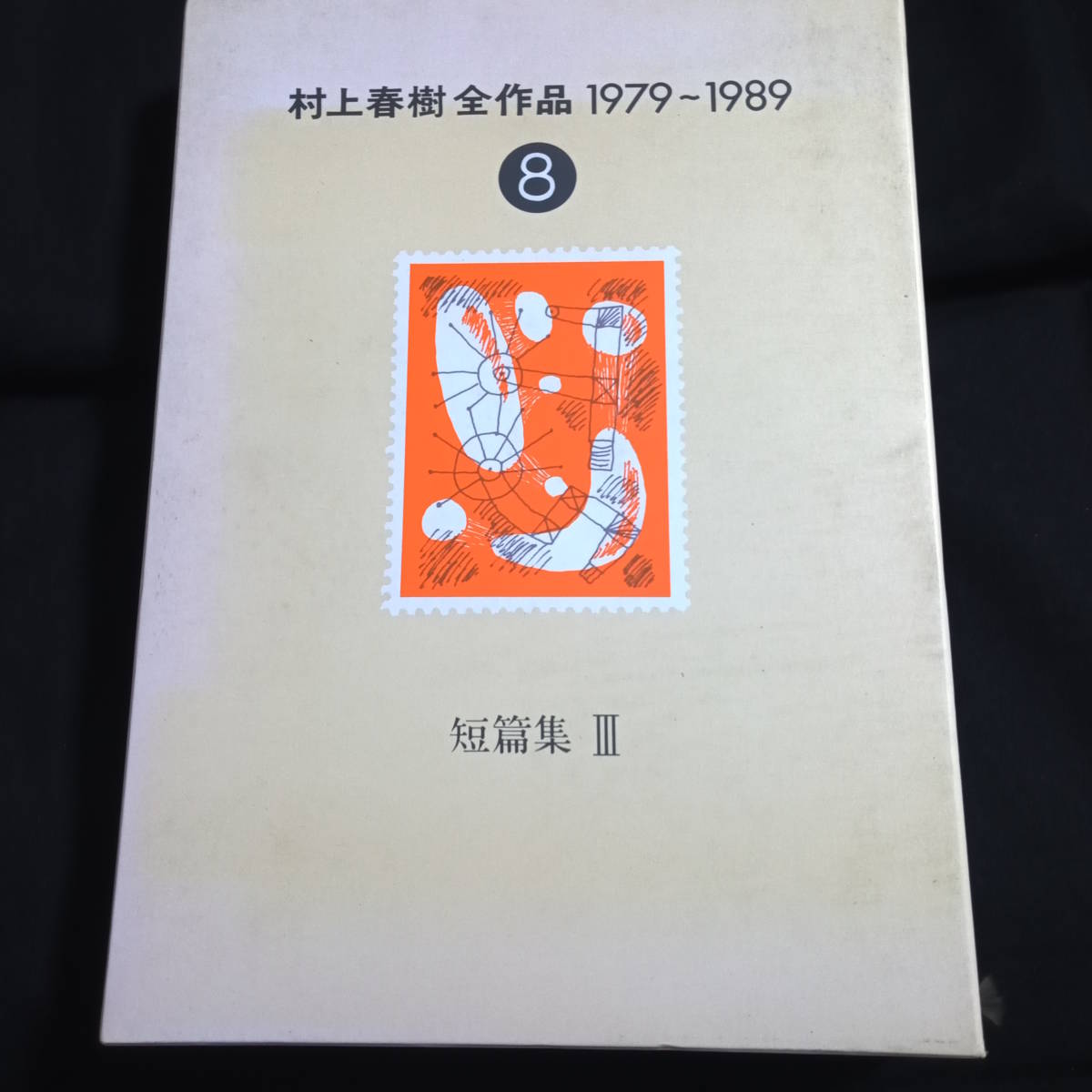 ヤフオク! -「村上春樹全作品」の落札相場・落札価格