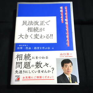 民法改正で相続が大きく変わる!! しっかり勉強している人に相談しよう　山口淳一