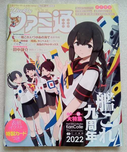 ファミ通 2022年5月26日 通巻1745 艦これ九周年 巻中表紙イラストカード有り