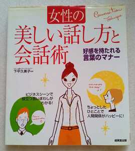 女性の美しい話し方と会話術 2005年10月10日 成美堂出版 127ページ