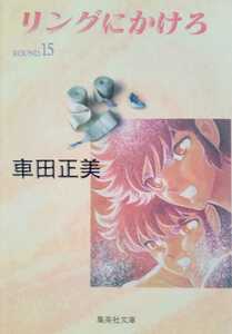 リングにかけろ ROUND15 車田正美 集英社文庫コミック版 1999年7月21日 第1刷 307ページ