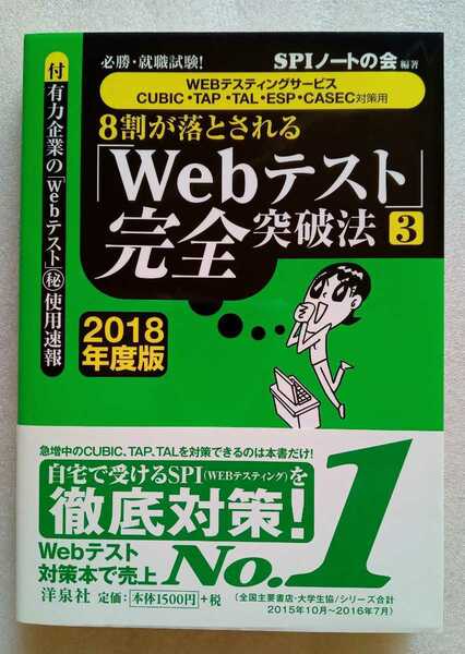 8割が落とされる「Webテスト」完全突破する突破法 3 SPIノートの会 2012年3月6日第2刷 洋泉社