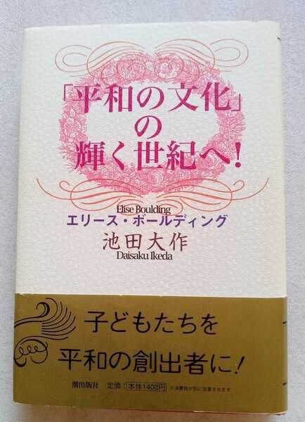 平和の文化の輝く世紀へ エリースボールディング 池田大作 2006年1月26日初版 ハードカバー 247ページ