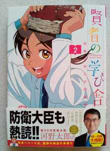 賢者の学び舎 防衛医科大学校物語（2） 山本亜季 2019年12月20日第3刷 小学館 ビッグコミックス