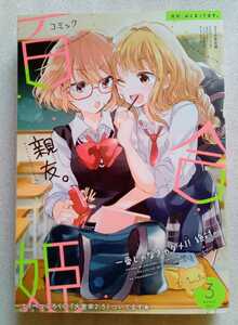 コミック百合姫 2017年3月号 平成29年3月10日 一迅社 ※とくべつふろく小冊子欠