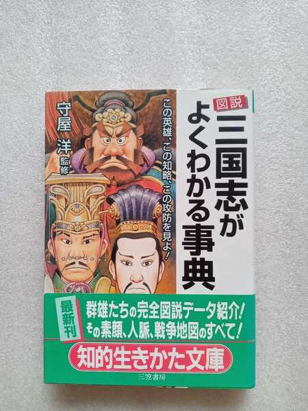 図説 三国志がよくわかる事典 この英雄、この知略、この攻防を見よ! 1998年9月10日 第1刷 知的生きかた文庫 三笠書房 301ページ