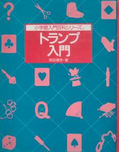 トランプ入門 小学館入門百科シリーズ63 岡田康彦（著） 1994年10月20日第41刷 小学館 166ページ ※カバー欠