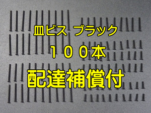 配達補償付発送☆ブラック100本ミニ四駆グレードアップパーツステンレス皿ビスセット(10,12,20,25,30mmタミヤItem No:95415x5パック相当