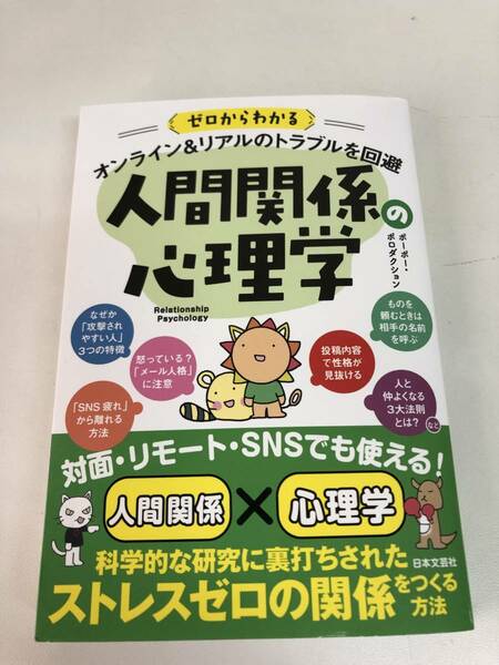 オンライン&リアルのトラブル回避　人間関係の心理学