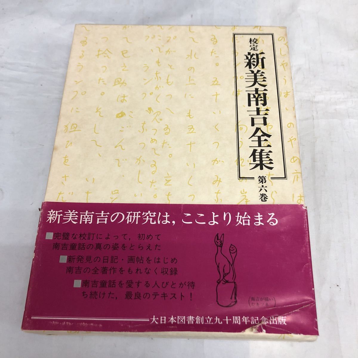 本 校定 新美南吉全集 第六巻 大日本図書 童話・小説 220819A0002(中古