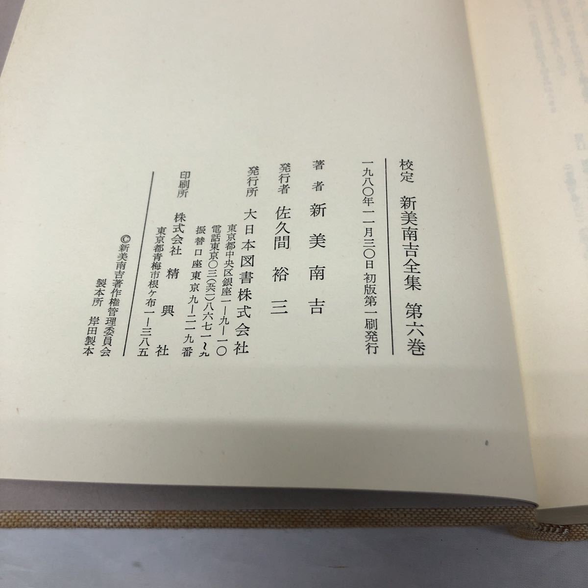 本 校定 新美南吉全集 第六巻 大日本図書 童話・小説 220819A0002(中古