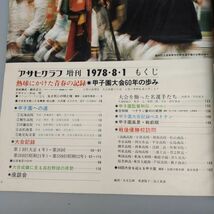 『アサヒグラフ・増刊・1978年8月1日』/熱球にかけた青春の記録/甲子園大会60年の歩み/朝日新聞社/Y279/mm*22_6/27-04_画像2