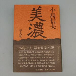 『美濃』/小島信夫/平凡社/1981年5月12日/【初版・帯付】/Y313/mm*22_6/22-04P