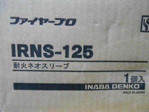 F23726NI 未開封品 因幡電工 IRNS-125 耐火ネオスリーブ 4個セット 適合貫通穴径φ125〜135mm 防火区画貫通部耐火措置部材