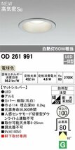 F23781NI【未開封品】 オーデリック　OD261991　ダウンライト LED一体型 非調光 電球色 防雨型 浅型 埋込穴φ100 マットシルバー_画像5