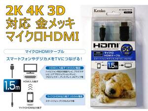 送料￥198 新品 Kenko 4Ｋ 2Ｋ 3Ｄ対応 HDMI to microHDMIケーブル 1.5m KT-HDMID15 金メッキ スマホ デジカメ 三重シールド HEC対応