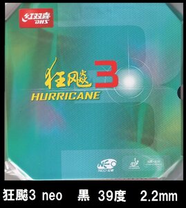 新品 キョウヒョウ3neo 黒 39度 2.2mm 紅双喜 DHS きょうひょう3NEO 新品 中国ラバー