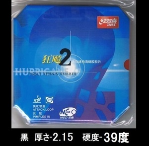 キョウヒョウ２NEO 紅双喜DHS 黒 39度 2.15mm キョウヒョウ2neo 新品 本物 neo2 粘着ラバー 中国ラバー