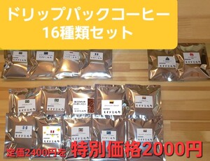 ドリップパックコーヒー 16種類セット