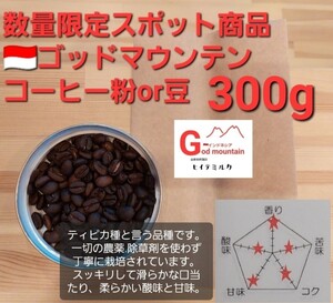 コーヒー粉orコーヒー豆300g ゴッドマウンテン