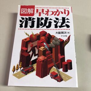 図解 早わかり消防法