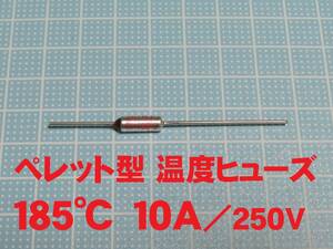 ペレット型 温度ヒューズ　１８５℃　１０Ａ／２５０Ｖ