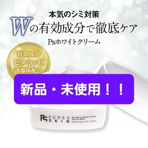 Psホワイトクリーム シミ 消す しわ シミシワ取り 美白 ビタミンC誘導体 グリチルリチン酸 オールインワン 無添加
