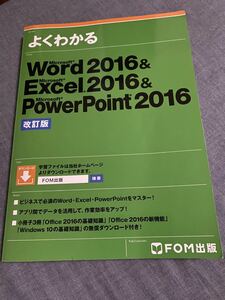 ★よくわかる Word Excel POWERPOINT 2016 MOS FOM出版 テキスト　ビジネス対応