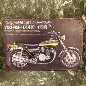 ［昭和レトロ］DOHC 750-RS 750RS Z2 KAWASAKI カワサキ 4気筒 金属看板 金属プレート ブリキ看板 ホーロー看板 葫蘆看板 RS750