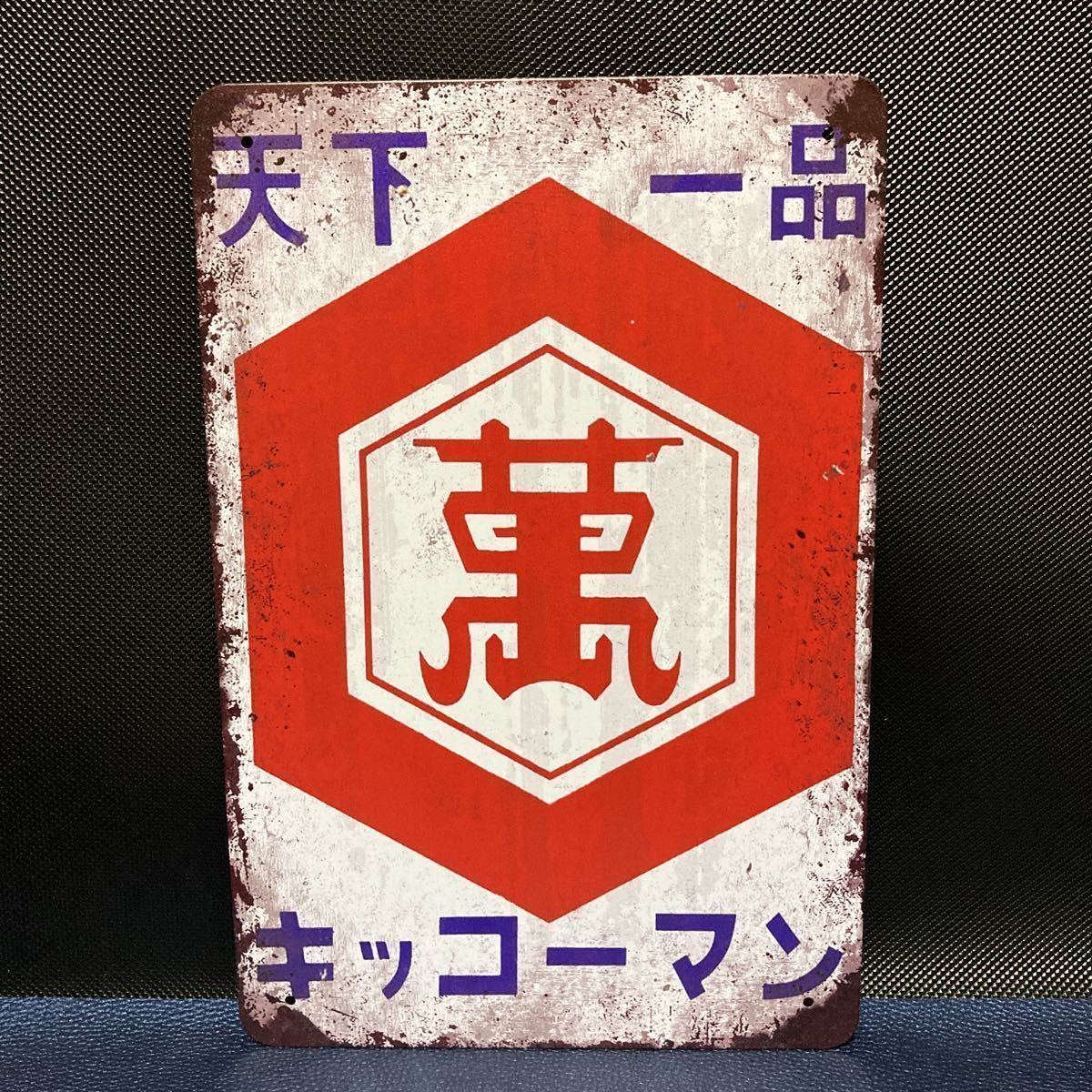 キッコーナン 両面ホーロー看板 デットスック品 昭和レトロ | ホーロー