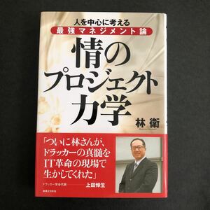 ◆　人を中心に考える最強マネジメント論！　林衛著　【　情のプロジェクト力学 　】　帯付　◆ 